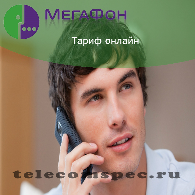 Тариф Мегафон Онлайн: описание, модем, стоимость
