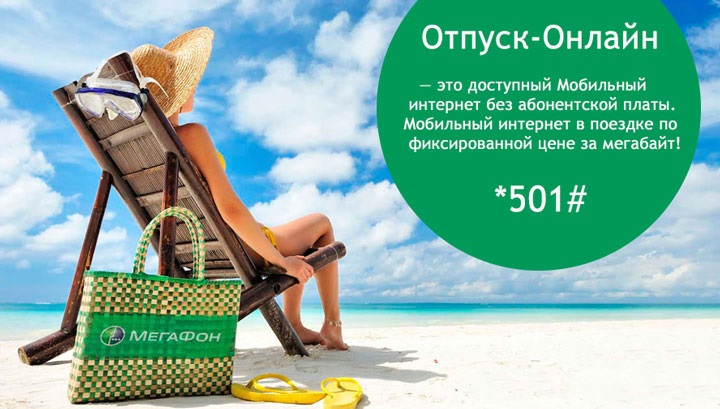 Мегафон Отпуск Онлайн: подключить услугу, подробное описание Мегафон Отпуск Онлайн: подключить услугу, подробное описание