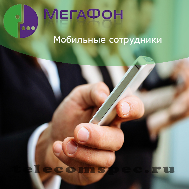 Мобильные сотрудники мегафон: описание и подключение услуги