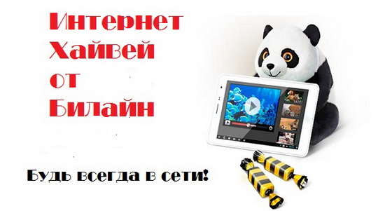Услуга «Хайвей 2 ГБ» Билайн — подключение и отключение дополнительной опции