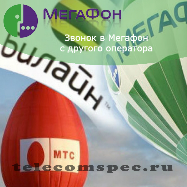 Как позвонить в мегафон с билайна, с теле2, с мтс, с другого номера