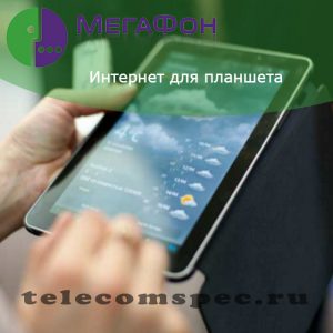Интернет Мегафон для планшета тарифы: разновидности тарифов