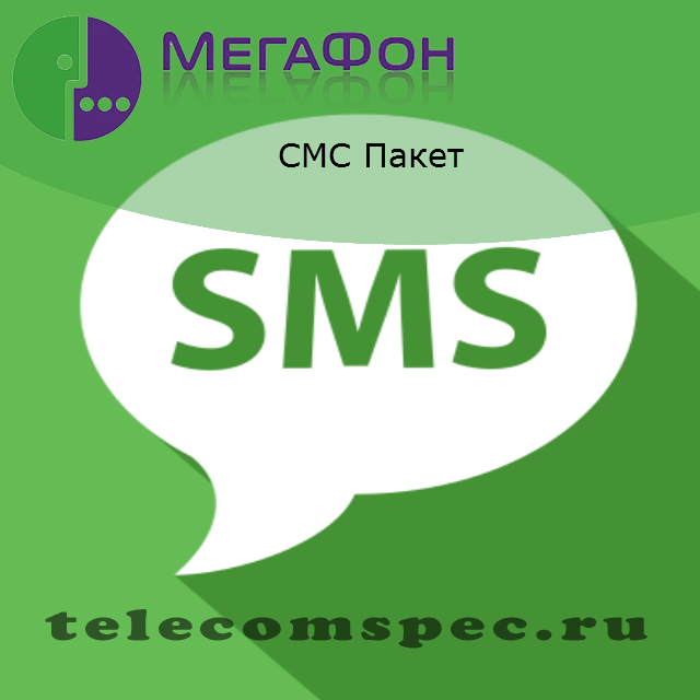 Мегафон смс пакет: как подключить безлимитные смс Мегафон