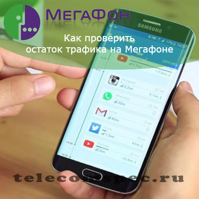 Как проверить остаток трафика на Мегафоне: USSD команды