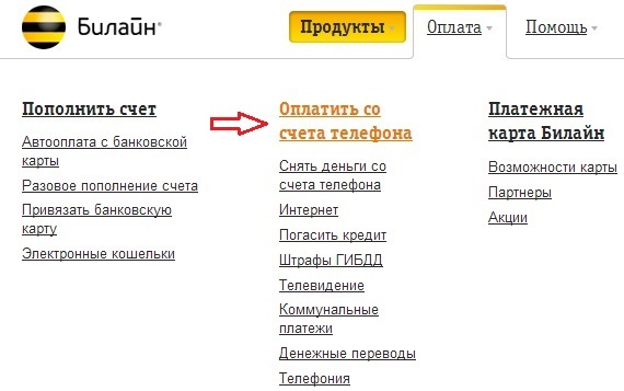 Как перевести деньги с Билайна на МТС Как перевести деньги с Билайна на МТС