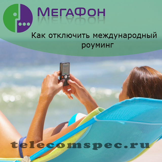Как отключить международный роуминг Мегафон с телефона
