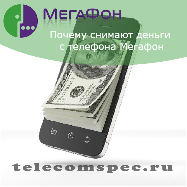Почему снимают деньги с телефона Мегафон: причины