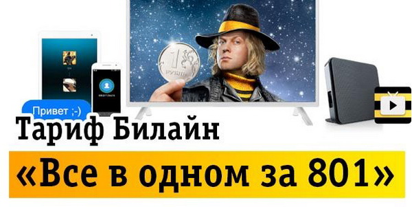 Особенности тарифного плана «Все в одном за 801» Билайн