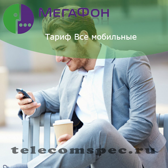 Тариф все мобильные Мегафон: описание и рекомендации