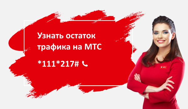 Остаток трафика МТС: как проверить и узнать остаток интернета Остаток трафика МТС: как проверить и узнать остаток интернета