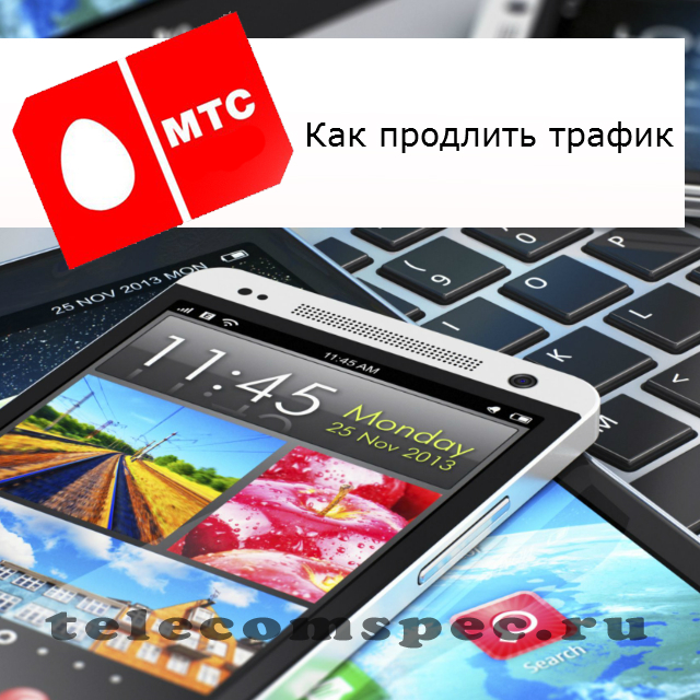 Как продлить трафик на МТС: как добавить дополнительный трафик