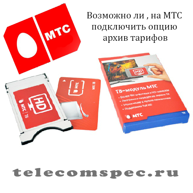Архив тарифов МТС: архивные тарифы мтс, как подключить