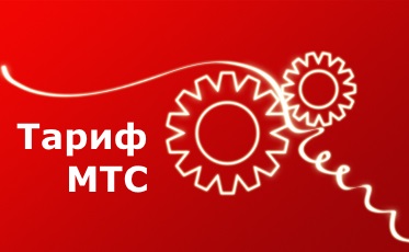 Архив тарифов МТС: архивные тарифы мтс, как подключить Архив тарифов МТС: архивные тарифы мтс, как подключить