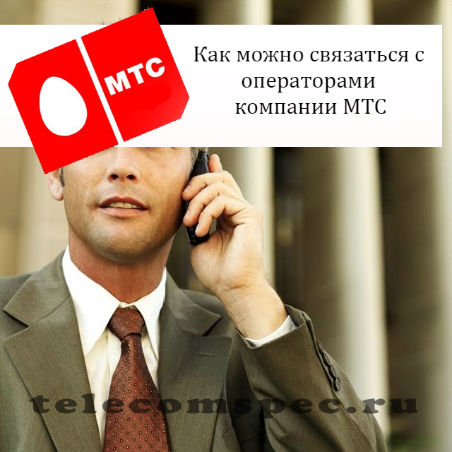 Как позвонить оператору МТС, номер службы поддержки