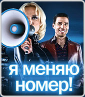 Оповещаем всех о своем другом номере с услугой Теле2 «Новый номер» Оповещаем всех о своем другом номере с услугой Теле2 «Новый номер»