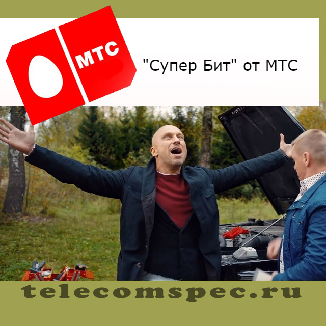 Описание тарифа "Супер Бит" от МТС: подключение, отключение
