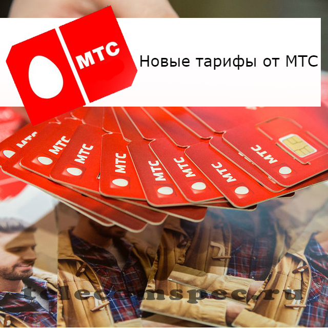 Новые тарифы от МТС: названия, основные ведомости, преимущества