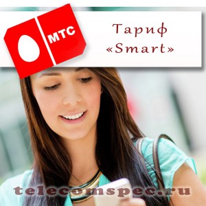 Тариф СМАРТ от МТС: разновидности, условия