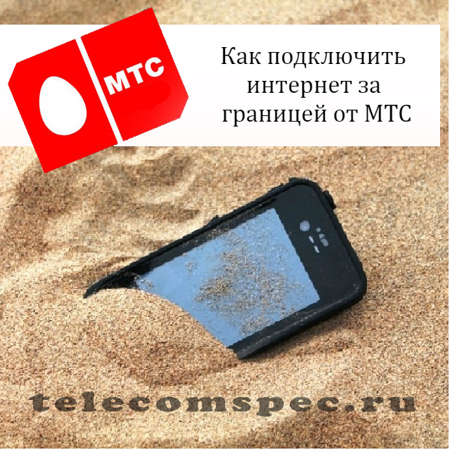 Интернет за границей МТС: мобильный интернет за границей мтс