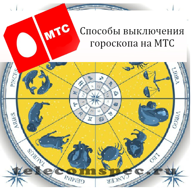 Как отключить гороскоп на МТС: информация как отключить гороскоп