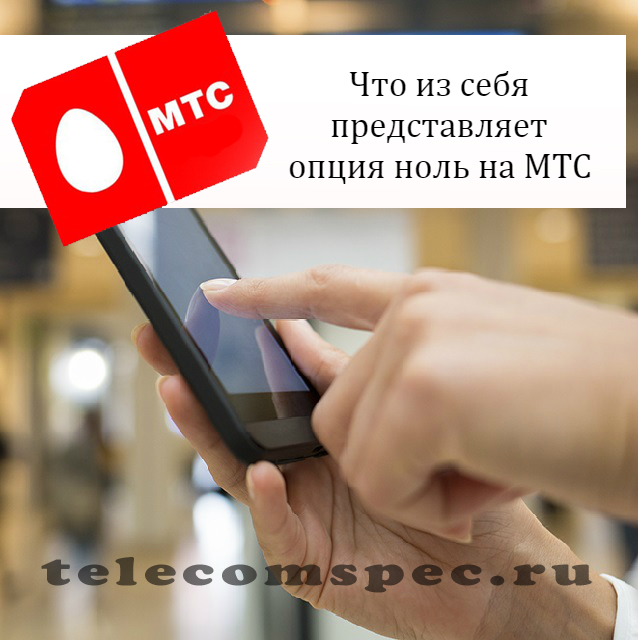 Ноль на МТС что это за опция: как подключить ноль на мтс