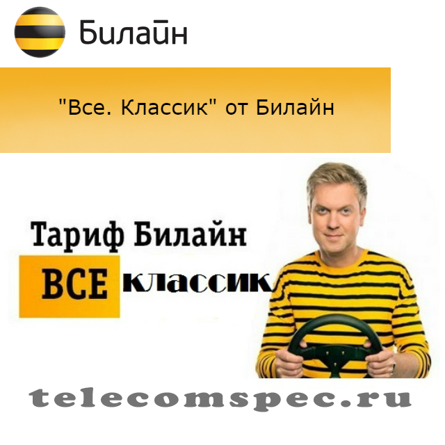 Тариф «Все. Классик» от Билайн: описание, как подключить и отключить услугу