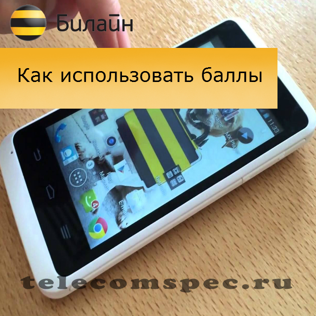Баллы Билайн как использовать: как активировать, как потратить