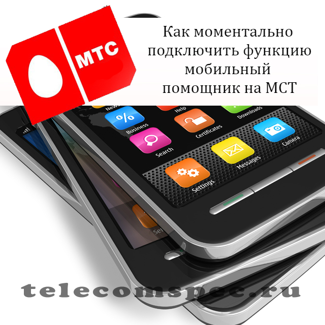 Мобильный помощник МТС: как отключить услугу