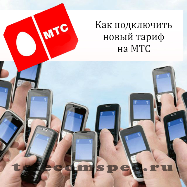 Как подключить 100 минут на МТС: как отключить услугу