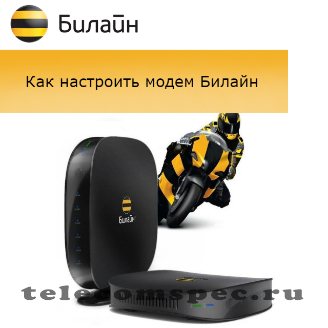 Настройка модема Билайн: настройки 3g, 4g модема