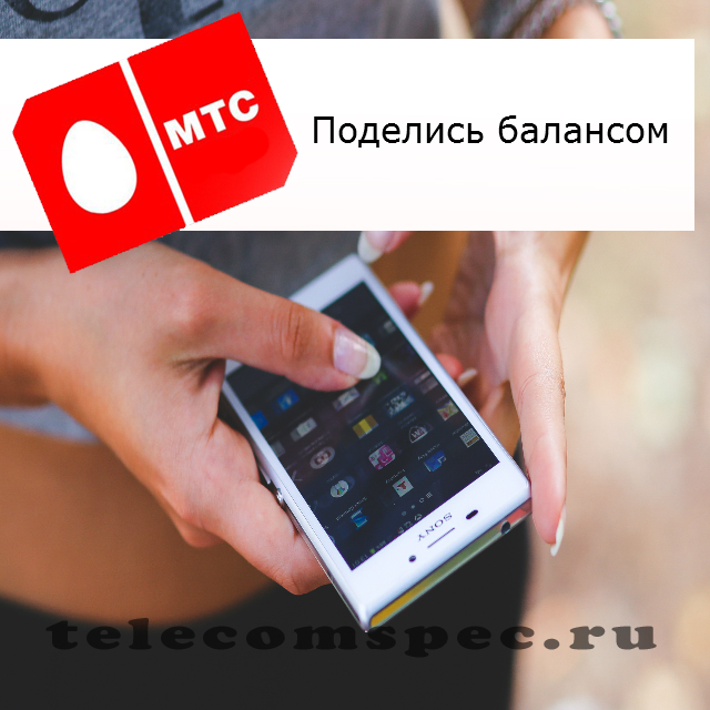 Поделись балансом МТС: как поделиться деньгами на МТС
