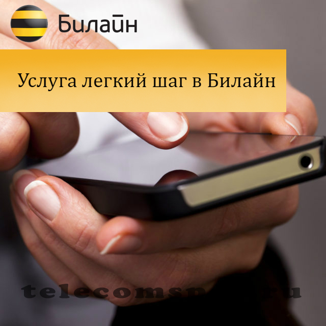 Отключить легкий шаг в Билайн: описание тарифа