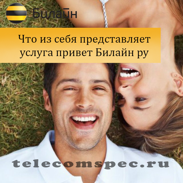 Привет Билайн ру: как настроить, описание услуги