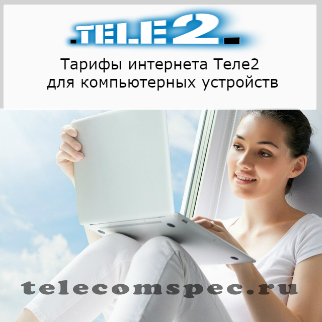 Интернет от Теле2 тарифы для компьютера: лучшие предложения