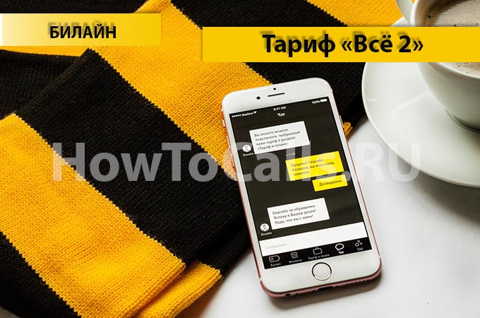 Тариф «Всё 2» от Билайн - описание тарифа, как подключить и как отключить тариф Всё 2 от Билайн Тариф «Всё 2» от Билайн - описание тарифа, как подключить и как отключить тариф Всё 2 от Билайн