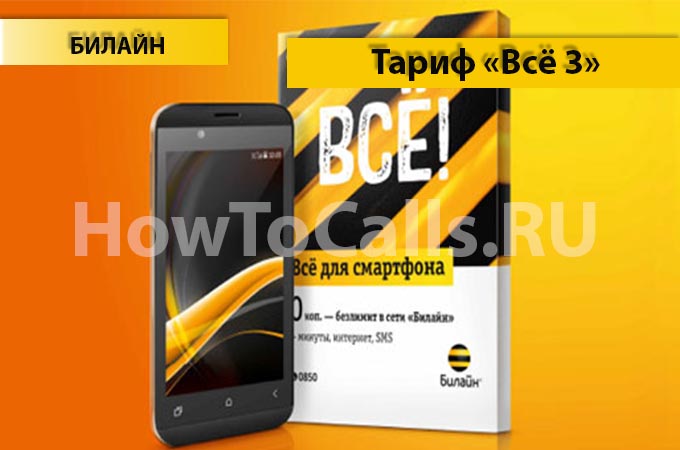 Тариф «Всё 3» от Билайн - описание тарифа, как подключить и как отключить тариф Всё 3 от Билайн Тариф «Всё 3» от Билайн - описание тарифа, как подключить и как отключить тариф Всё 3 от Билайн
