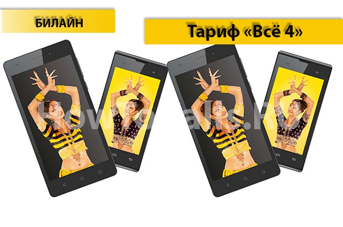 Тариф «Всё 4» от Билайн - описание тарифа, как подключить и как отключить тариф Всё 4 от Билайн