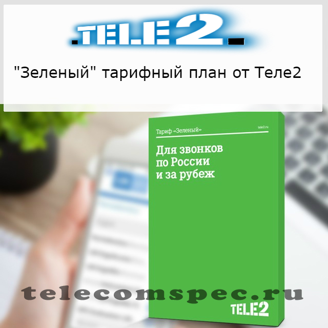 Как подключить тариф "Зеленый" на Теле2: описание