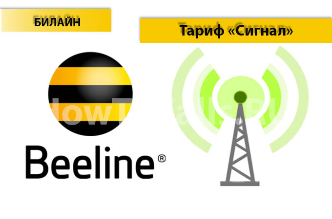 Тариф «Сигнал» от Билайн - описание тарифа, как подключить и как отключить тариф Сигнал от Билайна Тариф «Сигнал» от Билайн - описание тарифа, как подключить и как отключить тариф Сигнал от Билайна