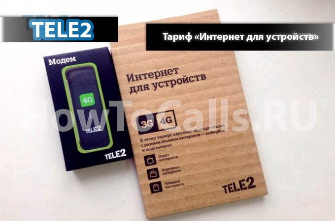 Тариф «Интернет для устройств» от Теле2 - описание тарифа, как подключить и как отключить тариф Интернет для устройств Теле2