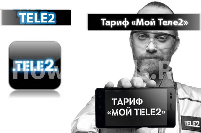 Тариф «Мой Теле2» от Теле2 - описание тарифа, как подключить и как отключить тариф Мой Теле2 Тариф «Мой Теле2» от Теле2 - описание тарифа, как подключить и как отключить тариф Мой Теле2