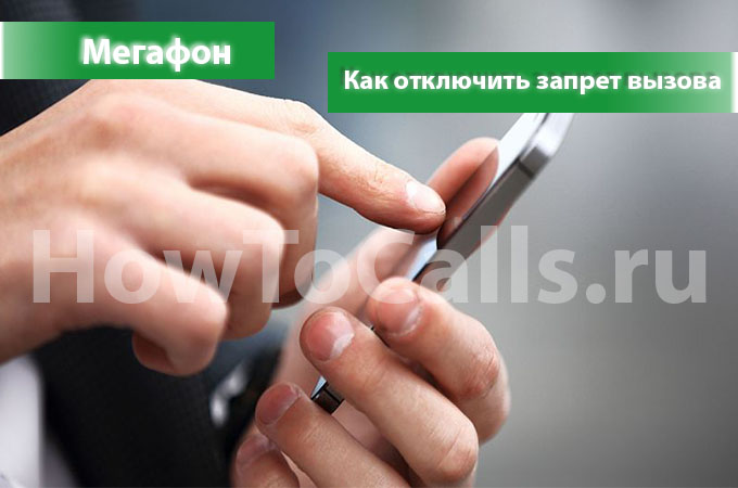 Как отключить запрет вызова на Мегафоне - 3 способа снятия запрета вызова на Мегафон