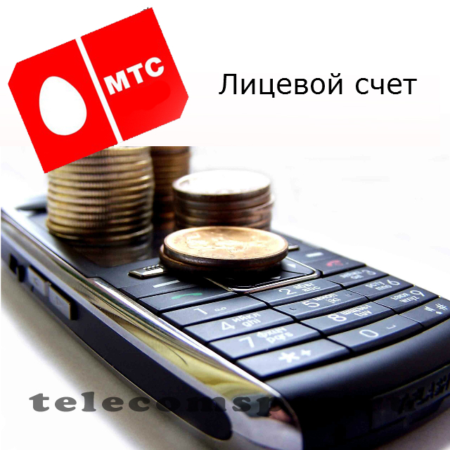 МТС лицевой счет: что такое, вход, как пополнить номер