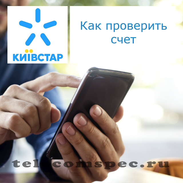 Как проверить счет на Киевстар: как узнать состояние счета