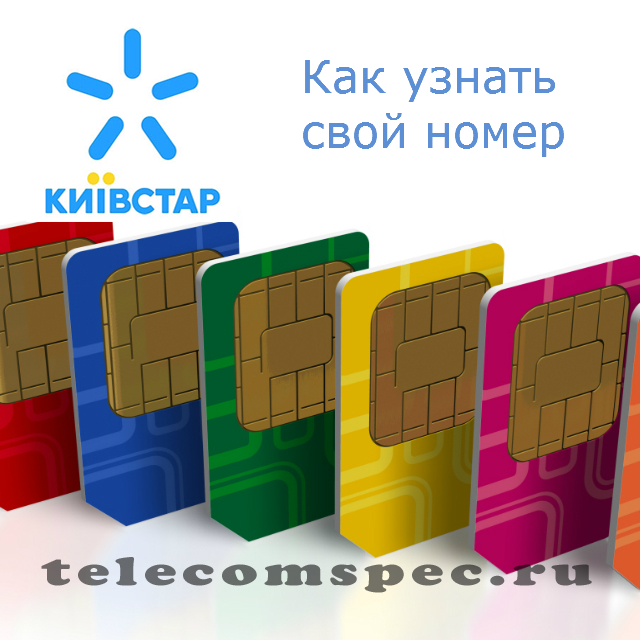 Как узнать свой номер Киевстар: как проверить мой номер телефона