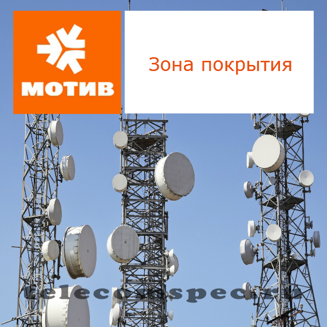 Мотив зона покрытия: 4g internet, sms и mms, предоставление звонков