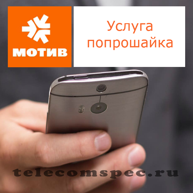 Мотив Попрошайка: как набрать и отправить попрошайку на Мотиве