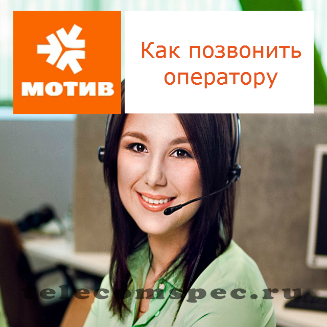 Мотив как позвонить оператору: как связаться с оператором