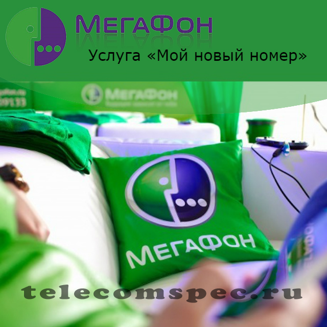 Услуга «Мой новый номер» от Мегафон: подключение