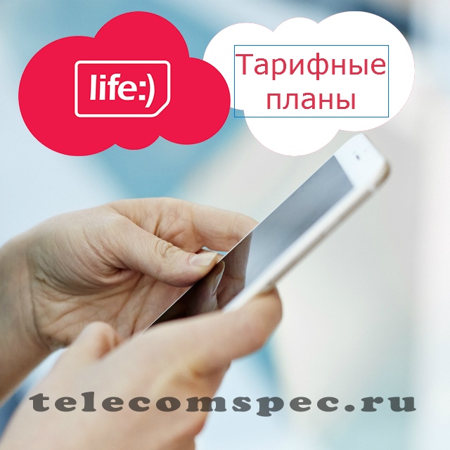 Лайф тарифные планы: Всё включено, Снова Дешевле, Турист